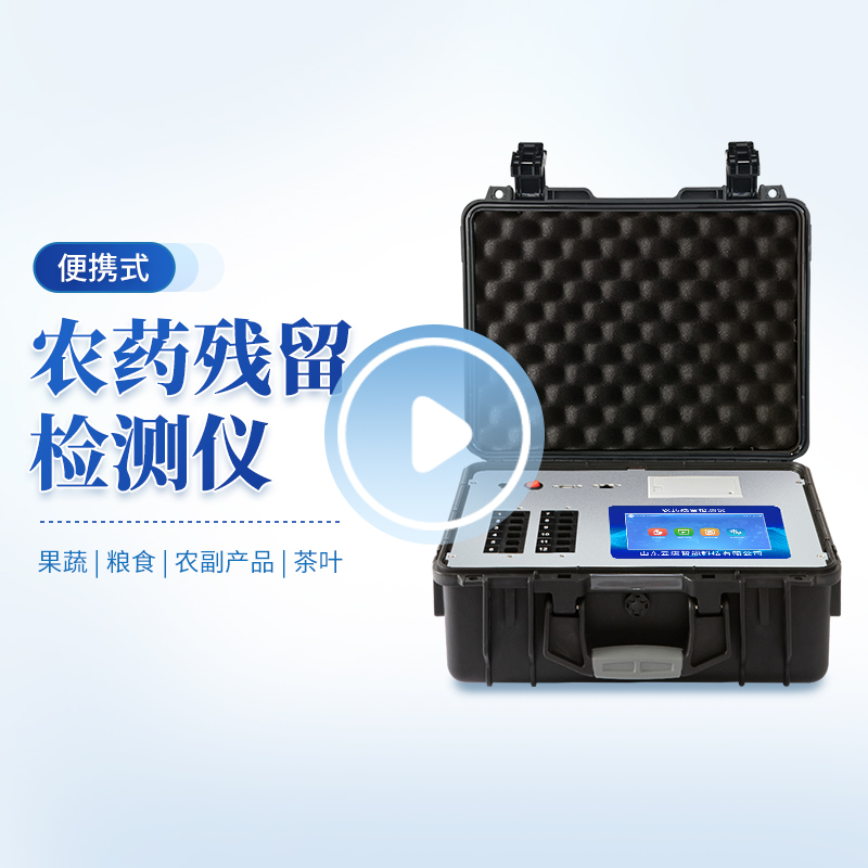 通道箱式農(nóng)藥殘留檢測儀